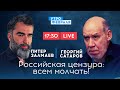 ЗАЛМАЕВ & САТАРОВ: Нормы цензуры - за что могут уволить в России?