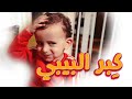 كِبر البيبي - جوان وليليان السيلاوي | طيور الجنة