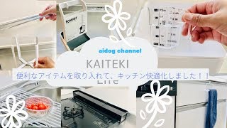 【キッチン快適化】 キッチンを効率よく、快適にしてくれるアイテムを取り入れてみました(*^▽^*)