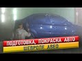 Подготовка, покраска авто. Сборка, полировка. Шевроле Авео