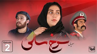 Sorkh Sali - Episode 2 / سریال جدید سرخ سالی قسمت دوم