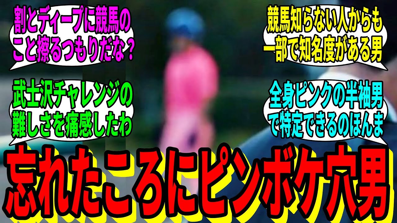 【競馬の反応集】「ロイヤルファミリー二話に謎のピンク男が登場」に対する視聴者の反応集