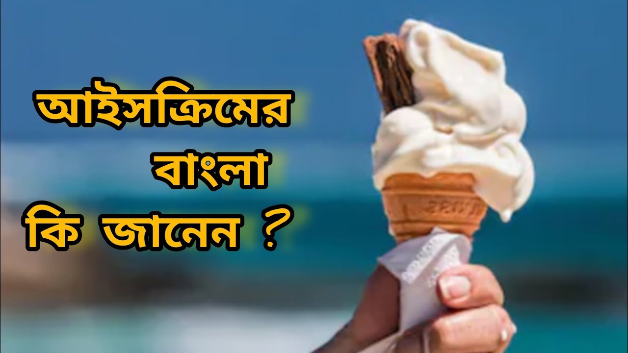 আইসক্রিম এর বাংলা কি জানেন ?।। ice cream । আইসক্রিম তৈরির ইতিহাস - YouTube