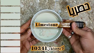 أسلوب إبداعي في تركيب لون Limestone10341 لايمستون من جوتن يدويا وأخطر سر ممكن تعرفه عن التلوين 😲