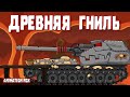 Древняя Гниль - Мультфильмы про Танки