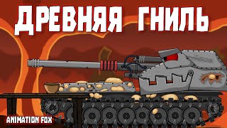 Древняя Гниль - Мультфильмы про Танки