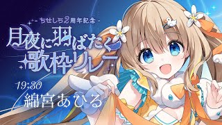 #月夜に羽ばたく歌枠リレー┊飛べないあひるの子、今宵羽ばたきます໒꒱*｡【綿宮あひる / Varium】
