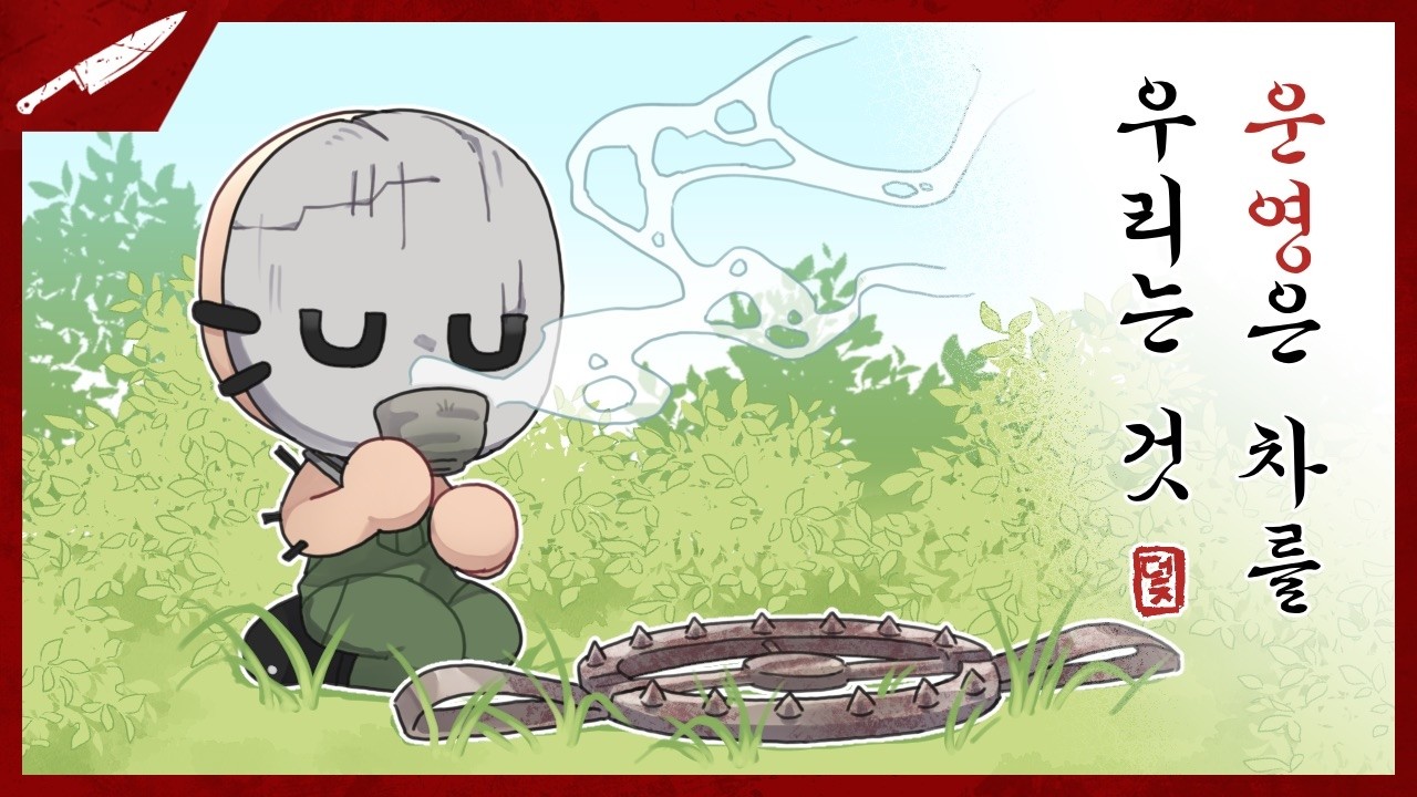 덫구는 조급할 필요가 없다