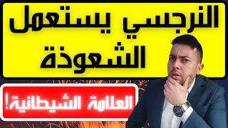 كيف أعرف أن النرجسي يستعمل السحر و الشعوذة: 5 علامات خطيرة / فضفضة مع نعمان 145