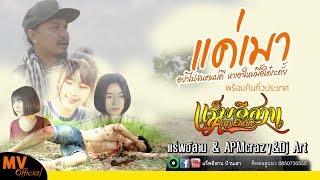 แค่เมา - ปั๊บ แร็พอีสาน & แอ้ม แร็พอีสาน & Dj ART [OFFICIAL MV] chords