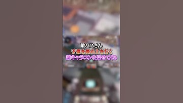 【APEX】敵パスさん、予想を斜め上を行く謎キャラコンを見せてくるｗｗｗ#apex #apexlegends #fyp #おすすめ #tiktok #ゲーム #shorts