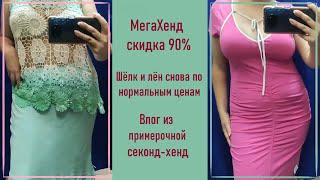 Секонд-хенд МегаХенд скидка 90%. Примерка и покупки.