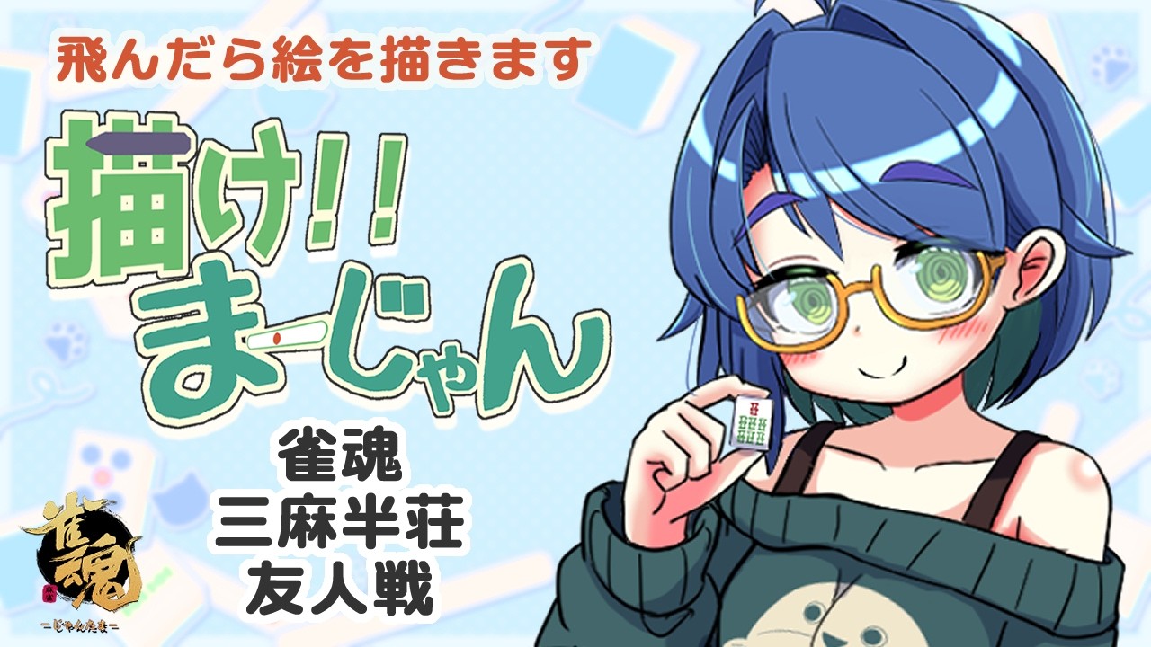 雀魂】描け！！まーじゃん第28回【#参加型】 - YouTube