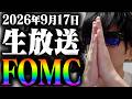 【緊急株ライブ】アメリカFOMCを生で見届ける！退場したくない。正直に言います。怖くて寝れません。据え置き頼む。運命の暴落回避おねがいします。深夜３時の株ライブ生放送！！のサムネイル