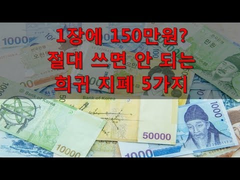 절대 쓰면 안 되는 희귀 지폐 5가지 