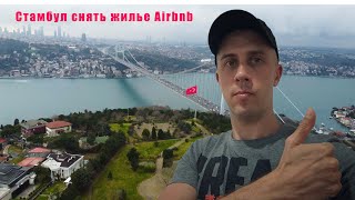 Стамбул снять жилье Airbnb