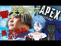 芸人・響のミツコさんとAPEX!?衝撃の突発コラボ配信!!!