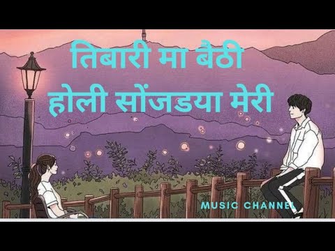         Tibari Ma Baithi Holi  Uttarakhandi Lofi Song