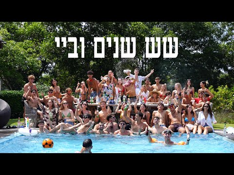 אני מסיים יב - שש שנים וביי (פרומו יב רמות ים 2024 שכבת ברק)