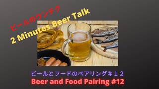 [2 Minutes Beer Talk]　　ビールとフードのペアリング＃１2　Beer and Food Pairing #12