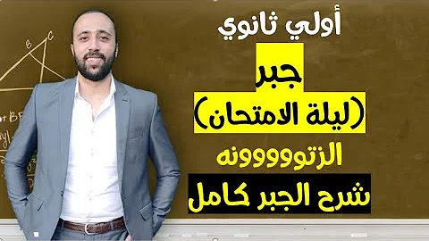 اولي ثانوي جبر ليله الامتحان الزتوووونه افكار هامه جدااا تلخيص كامل للمنهج ليله الامتحان 