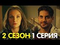 Корни 2 сезон 1 серия обзор