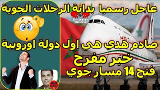 عاجل رسميا خبر مفرح استئناف الرحلات الجوية من المغرب الى هاد الدولة الاوروبية يوم 12 يونيو 2021