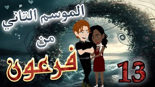 13- فرعون  - الموسم التاني