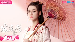 ENGSUB【FULL】The Legend of Anle EP01 | DilrabaSimon Gong interpret a fatalistic love | YOUKU