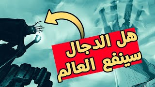 الدجال سيفيد العالم ولن يقف أمامه أحد؟!!