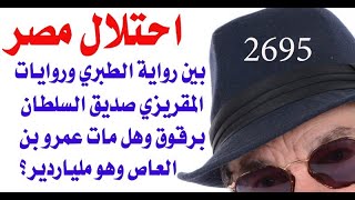 د.اسامة فوزي # 2695 - ماذا حل بجيش عمرو بن العاص المكون من البدو ( جد ) العرب الحاليين في مصر؟