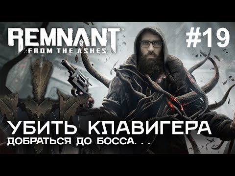 Видео: УБИТЬ КЛАВИГЕРА в игре Remnant: From the Ashes #19