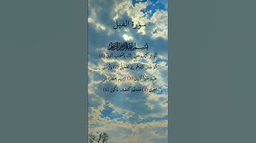 القرآن الكريم سورة الفيل #علاء_عقل #قران_كريم #قران_كريم #اكسبلور