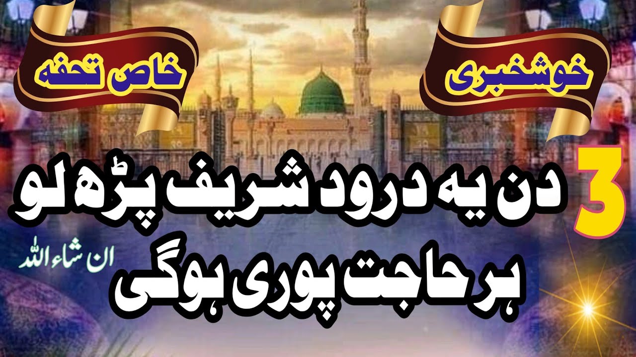 Darood sharif ka khas wazifa | Darood sharif ka wazifa | Wazifa darood sharif