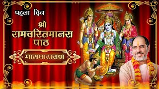 Shri Ram Charit Manas Path || श्री रामचरित मानस पाठ || (Maas Parayan) By - Rameshbhai Oza - (Day 1)