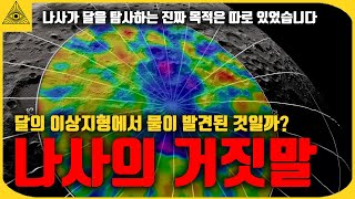 설명이 안되는 달의 이상지형이 발견되었다.