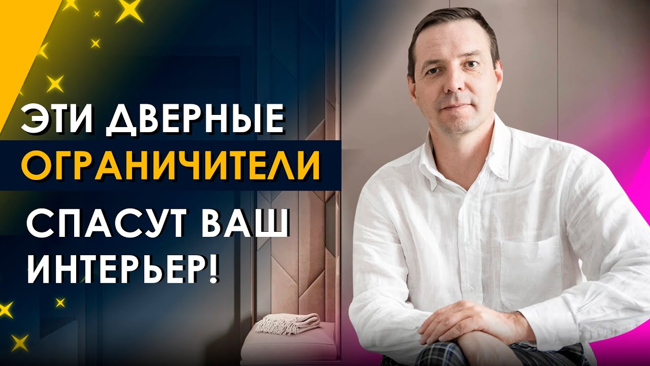 Ограничитель двери: как выбрать дверной стопор? Скрытый магнитный .