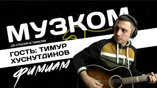 МУЗКОМ: Фимиам Тимур Хуснутдинов