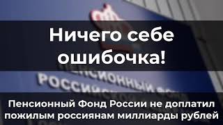 Ну, это уже - просто самое дно. Счётная палата: ПФР обсчитал пенсионеров на миллиарды рублей.