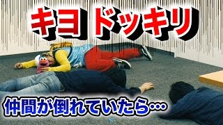 キヨに『全員倒れているドッキリ』を仕掛けてみた【ドッキリ動画】