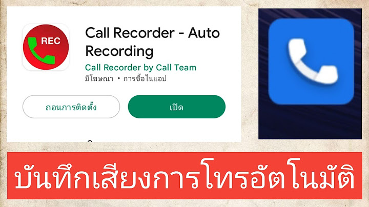 บันทึกเสียงโทรไลน์ android