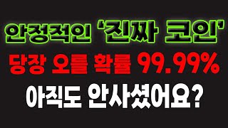 [졸부의 추천 PICK] 오늘의 &#39;진짜 코인&#39; 빠르게 오픈할게요. 실시간 타점은 소통방에서만 합니다! 영상만 보고 매매하면 계좌 깡통 찰 수 있습니다. 영상은 참고 정도만 하세요!