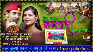 जे जे खाए पनि घरमै खुवाम्ला Prakash Parajuli vs Amrita Lamichhane Pir nagara manjari Galbandi epi 16