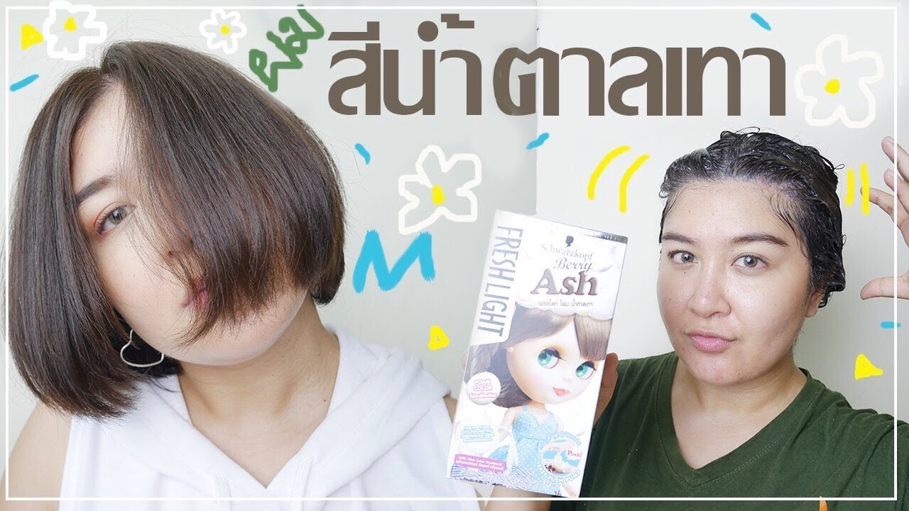 ยา ย้อม ผม แบบ สระ schwarzkopf