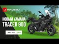 Новый Yamaha Tracer 900 2021 м.г.