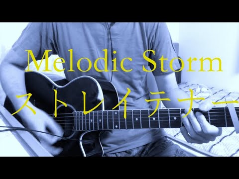 Melodic Storm / ストレイテナー　弾き語り風