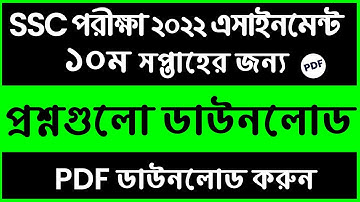 SSC Exam 2022 Assignment Question Pdf | 10th Week Question | SSC 2022 10th Week Asignment Question