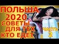 Советы для тех, кто едет на работу в Польшу в 2020 году. Личный опыт. Наши ошибки. Продолжение.