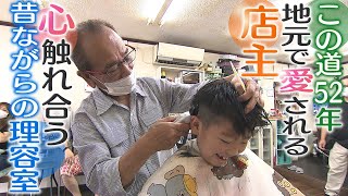 【心が触れあう】昔ながらの理容室　地元に愛されるこの道52年の店主【大阪】