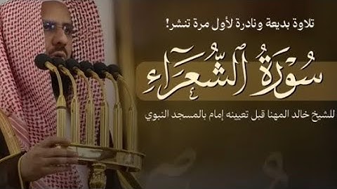 تلاوة رائعة عطرة ما تيسر من سورة الشعراء للشيخ خالد المهنا إمام مسجد النبوي الشريف ب المدينة_المنورة